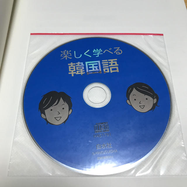 楽しく学べる韓国語 エンタメ/ホビーの本(語学/参考書)の商品写真