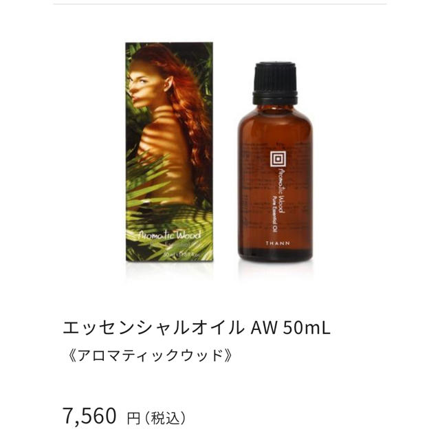 THANN タン エッセンシャルオイル AW 50mL 《アロマティックウッド》