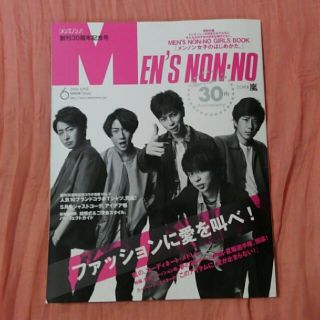 アラシ(嵐)のメンズノンノMEN'S NON-NO2016年6月号(ファッション)