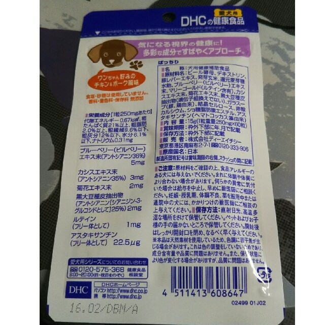 DHC(ディーエイチシー)のDHC 犬のサプリメント ぱっちり その他のペット用品(犬)の商品写真