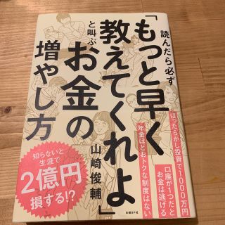 ニッケイビーピー(日経BP)の読んだら必ず もっと早く教えてくれよ と叫ぶ お金の増やし方(住まい/暮らし/子育て)