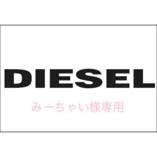 ディーゼル(DIESEL)のDIESEL ラッピング袋(腕時計)