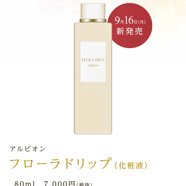 ALBION(アルビオン)の【中古品】アルビオン フローラドリップ 80ml コスメ/美容のスキンケア/基礎化粧品(化粧水/ローション)の商品写真