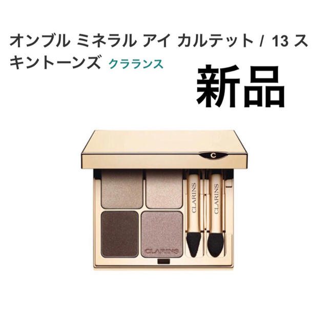 CLARINS(クラランス)のCLARINS 新品 ケース、カバー、チップ付き クラランス  アイシャドウ コスメ/美容のベースメイク/化粧品(アイシャドウ)の商品写真