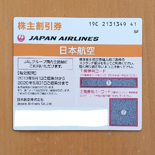 JAL(日本航空)(ジャル(ニホンコウクウ))のJAL株主優待券　１枚 チケットの優待券/割引券(その他)の商品写真
