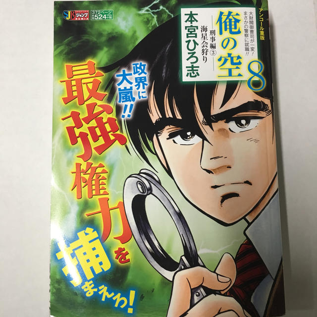 集英社 俺の空刑事編 3 本宮ひろ志の通販 By 康 S Shop シュウエイシャならラクマ