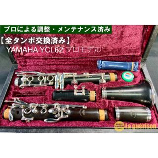 ヤマハ(ヤマハ)の【良品 全タンポ交換メンテナンス済】YAMAHA YCL62 クラリネット(クラリネット)