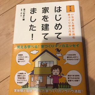 ダイヤモンドシャ(ダイヤモンド社)のはじめて家を建てました！ 本(住まい/暮らし/子育て)