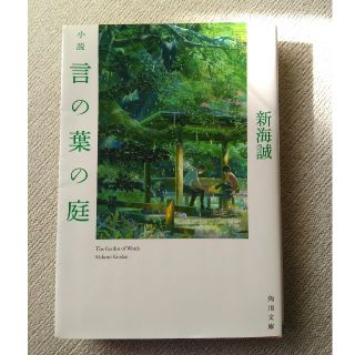 小説言の葉の庭(ノンフィクション/教養)