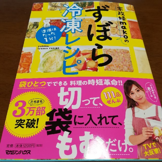 準備はたった1分！　家政婦makoのずぼら冷凍レシピ エンタメ/ホビーの本(料理/グルメ)の商品写真