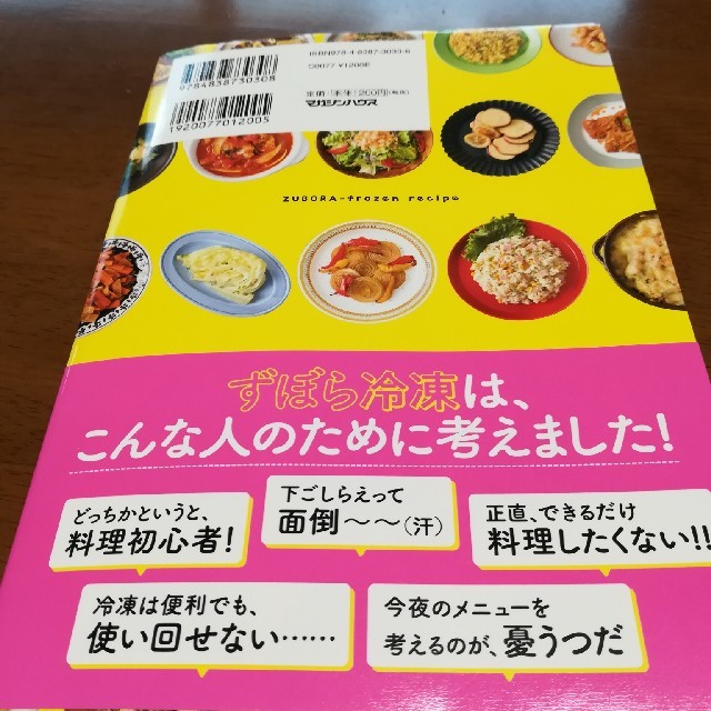 準備はたった1分！　家政婦makoのずぼら冷凍レシピ エンタメ/ホビーの本(料理/グルメ)の商品写真