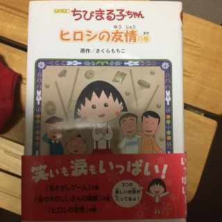 ちびまる子ちゃん 小学生向け(絵本/児童書)