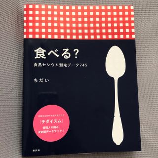 食べる？(住まい/暮らし/子育て)