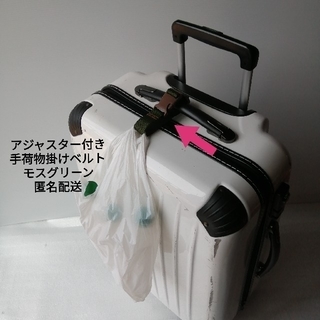 モスグリーン☆スーツケースやベビーカー等に☆手荷物掛けベルト(トラベルバッグ/スーツケース)