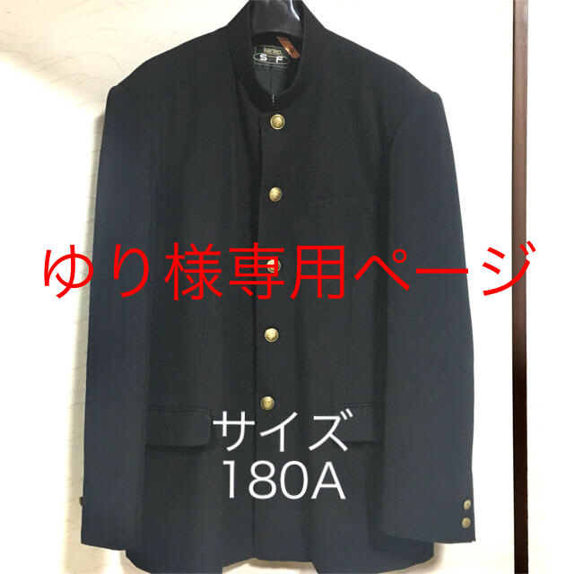 学生服 サイズ 180A 胸囲92cm カラー43cm 美品 クリーニング済 メンズのスーツ(スーツジャケット)の商品写真