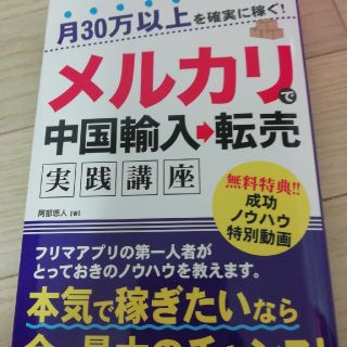 メルカリで中国輸入転売実践講座(ビジネス/経済)