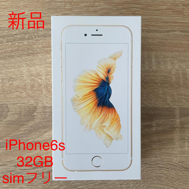 【送料無料】iPhone6S 新品未使用 32GB SIMフリー　ゴールド（2）