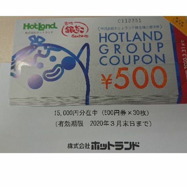 ホットランド優待券　500円x30枚　15000円分　　築地銀だこ　銀のあん チケットの優待券/割引券(フード/ドリンク券)の商品写真