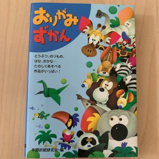 おりがみずかん　折り紙の本(住まい/暮らし/子育て)