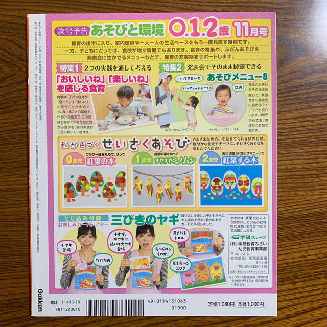 学研(ガッケン)のあそびと環境0・1・2歳 2016年 10月号  エンタメ/ホビーの雑誌(絵本/児童書)の商品写真