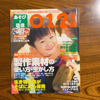 ガッケン(学研)のあそびと環境0・1・2歳 2016年 10月号 (絵本/児童書)