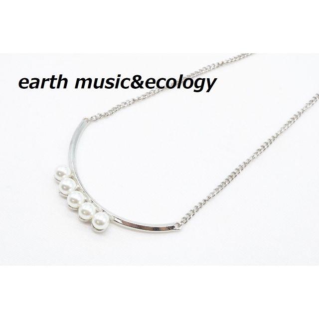 earth music & ecology(アースミュージックアンドエコロジー)の【R-599】earth music&ecology アース パール ネックレス レディースのアクセサリー(ネックレス)の商品写真