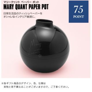 マリークワント(MARY QUANT)の【ラクマだけで値下げ】マリークワント ペーパーポット(その他)