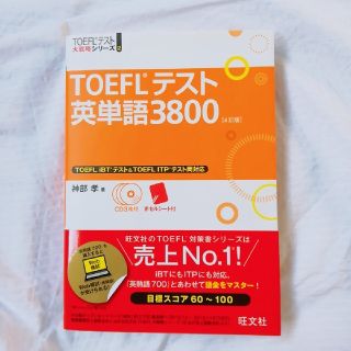 TOEFLテスト英単語38004訂版(語学/参考書)