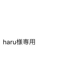 haru様専用(健康/医学)