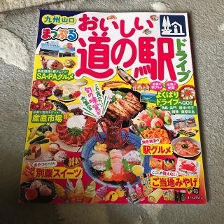 まっぷるおいしい道の駅ドライブ九州山口(ビジネス/経済)