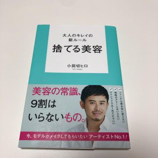 大人のキレイの新ルール　捨てる美容(ファッション/美容)