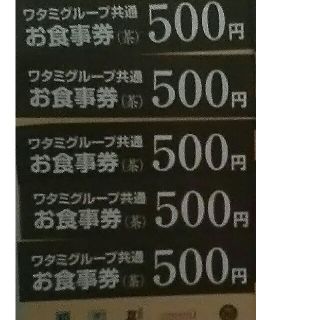 ワタミ(ワタミ)の5枚500円！ワタミグループ共通食事券500円券2500円分期限11/30送料込(フード/ドリンク券)