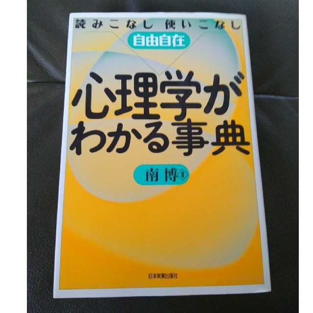 【値下げ中】心理学がわかる事典 エンタメ/ホビーの本(人文/社会)の商品写真