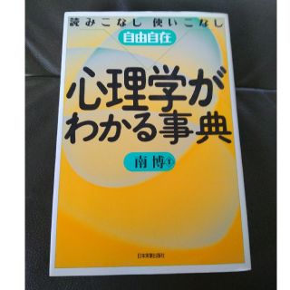 【値下げ中】心理学がわかる事典(人文/社会)