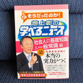 みっちゃん様専用。池上彰の学べるニュース（4（社会人の基礎知識＆一般常識）(人文/社会)