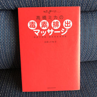 ワニブックス(ワニブックス)の高橋ミカの毒素排出マッサージ(住まい/暮らし/子育て)