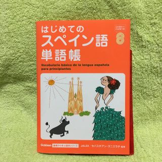 はじめてのスペイン語単語帳(語学/参考書)