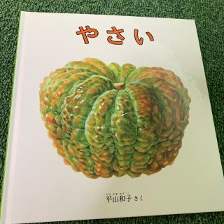 やさい(絵本/児童書)