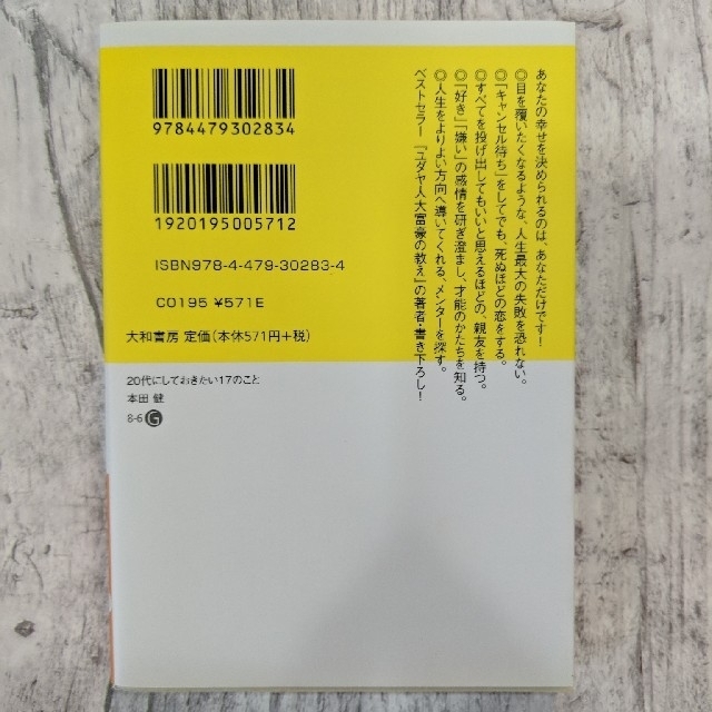 20代にしておきたい17のこと エンタメ/ホビーの本(人文/社会)の商品写真