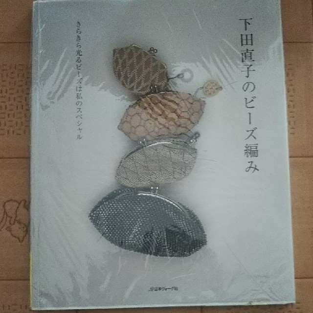 下田直子のビーズ編み | フリマアプリ ラクマ
