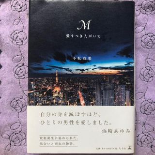 ゲントウシャ(幻冬舎)のM愛すべき人がいて(文学/小説)