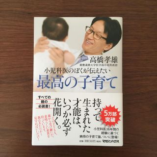 マガジンハウス(マガジンハウス)の小児科医のぼくが伝えたい　最高の子育て(人文/社会)