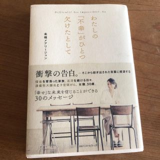 高橋メアリージュン/わたしの「不幸」がひとつ欠けたとして(ノンフィクション/教養)