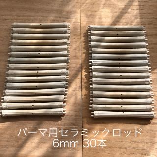 パーマ用セラミックロッド 6mm 30本(その他)