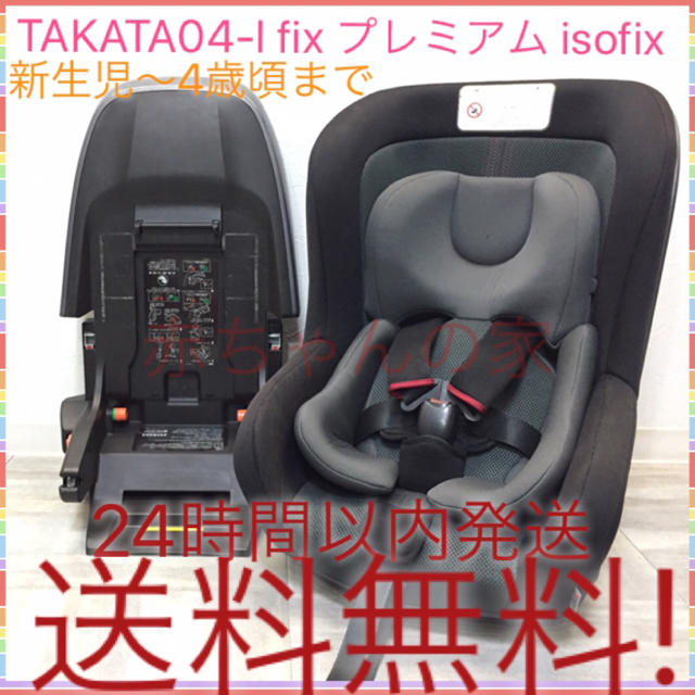 isofix タカタ アイフィックス プレミアム チャイルドシート 送料無料☆ミ