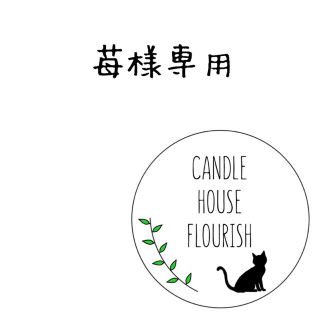 【苺様　専用】(アロマ/キャンドル)