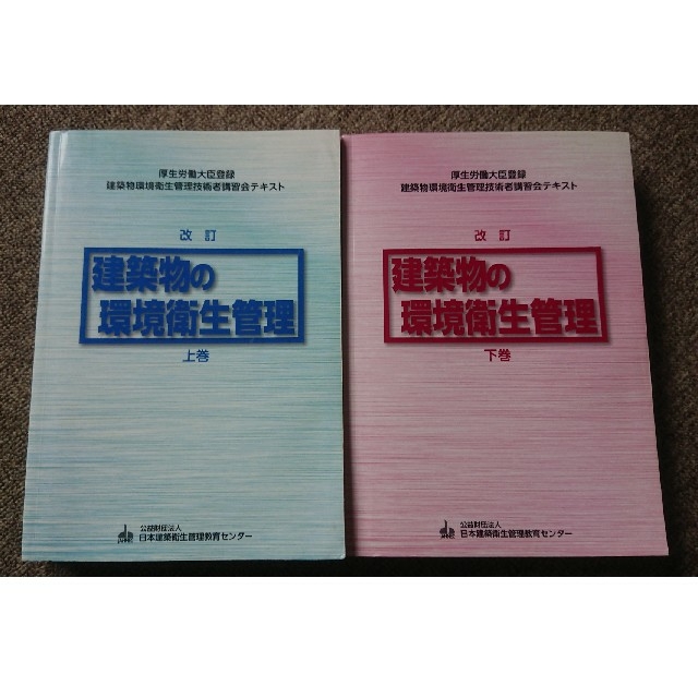 建築物環境衛生管理技術者講習会テキスト エンタメ/ホビーの本(語学/参考書)の商品写真