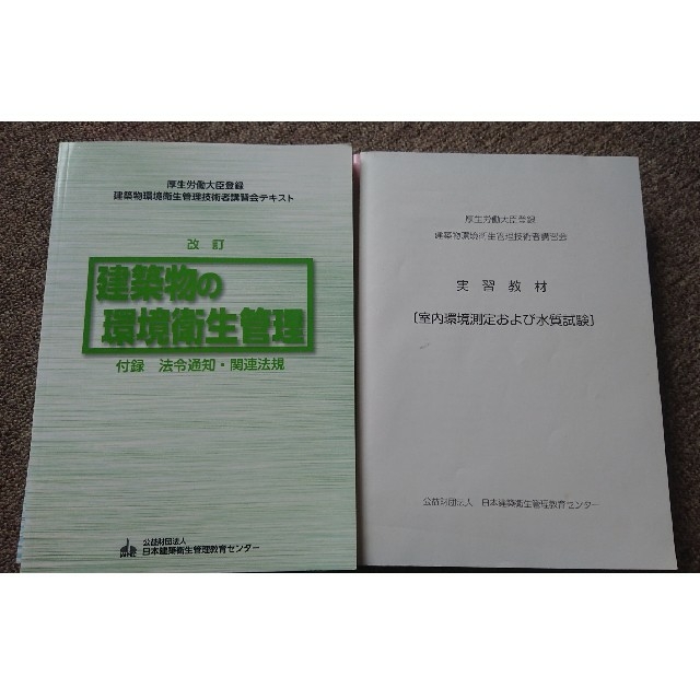 建築 物 環境 衛生 管理 技術 者 講習 会