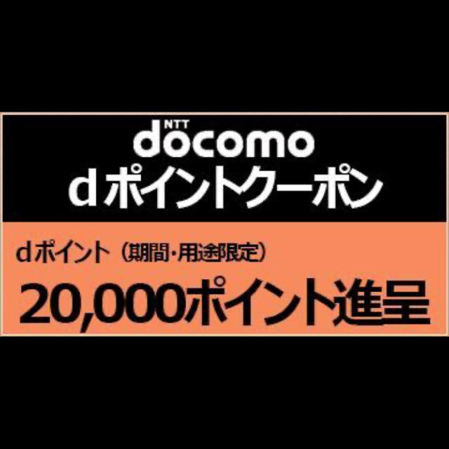 NTTdocomo(エヌティティドコモ)のドコモ dポイントクーポン 20000ポイント 9月30まで チケットの優待券/割引券(その他)の商品写真