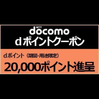 エヌティティドコモ(NTTdocomo)のドコモ dポイントクーポン 20000ポイント 9月30まで(その他)